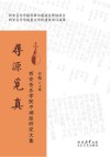 寻源觅真  西安音乐学院平湖派研究文集 封面