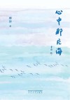 心中那片海 封面