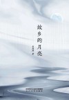 故乡的月亮 封面