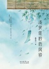 浅笑低吟的风铃 封面