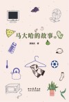 马大哈的故事  上 封面