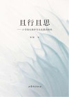 且行且思  小学语文教师专业发展面面观 封面