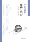 学校课程建构与践行 封面