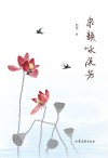 泉韵咏流芳 封面