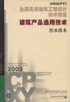 全国民用建筑工程设计技术措施建筑产品选用技术  给水排水 封面