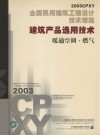 全国民用建筑工程设计技术措施 2003CPXY 建筑产品选用技术 暖通空调·燃气 封面