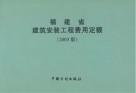 福建建筑安装工程费用定额  2003版 封面