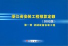 浙江省安装工程预算定额  2003版  1  机械设备安装工程 封面