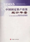中国固定资产投资统计年鉴  2005 封面