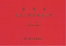 福建省建筑工程消耗量定额 FJYD-101-2005 封面