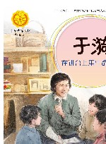 中华人物故事汇  中华先锋人物故事汇  于漪  在讲台上用生命歌唱 封面