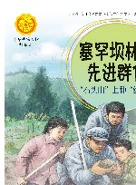 中华人物故事汇  中华先锋人物故事汇  塞罕坝林场先进群体  石头山上种绿海 封面