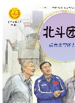 中华人物故事汇  中华先锋人物故事汇  北斗团队  点亮太空的灯塔 封面