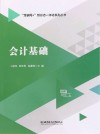 互联网+新形态一体化系列丛书  会计基础 封面
