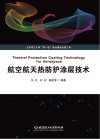 航空航天热防护涂层技术 封面