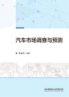 汽车市场调查与预测 封面