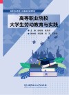 高等职业教育公共基础课通用教材  高等职业院校大学生劳动教育与实践 封面