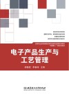 电子产品生产与工艺管理 封面