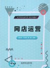 电子商务专业新形态一体化系列教材  网店运营 封面