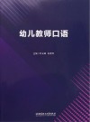 幼儿教师口语 封面