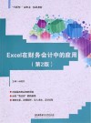 Excel在财务会计中的应用  第2版 封面