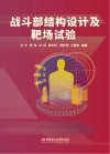 战斗部结构设计及靶场试验 封面