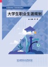 普通高等教育公共基础课通用教材  大学生职业生涯规划 封面