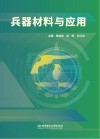 兵器材料与应用 封面