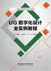 UG数字化设计全实例教程 封面