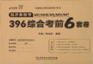 全国硕士研究生招生考试  经济类联考MF\MIB\MI\MV\MT396综合考前6套卷 封面