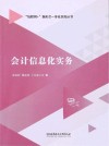 互联网+新形态一体化系列丛书  会计信息化实务 封面