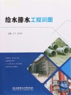 给水排水工程识图 封面