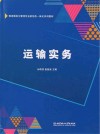 物流服务与管理专业新形态一体化系列教材  运输实务 封面