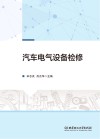 汽车电气设备检修 封面