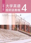 新工科大学英语视听说教程  4 封面