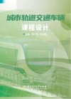城市轨道交通车辆课程设计 封面