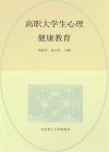 高职大学生心理健康教育 封面