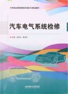中等职业教育课程改革创新示范精品教材  汽车电气系统检修 封面