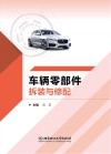 车辆零部件拆装与修配 封面