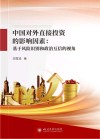 中国对外直接投资的影响因素  基于风险识别和政治互信的视角 封面