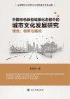 中国特色新型城镇化进程中的城市文化发展研究 封面