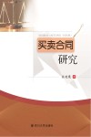 买卖合同研究 封面