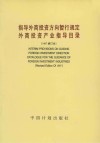 指导外商投资方向暂行规定  外商投资产业指导目录  1997修订本 封面