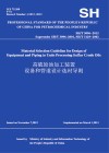 SH/T3096-2012高硫原油加工装置设备和管道设计选材导则：英文 封面
