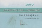 北京市建设工程计价依据  预算消耗量定额  装配式房屋建筑工程  2017年版 封面