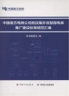 中国南方电网公司低压集抄及智能电表推广建设标准规范汇编 封面