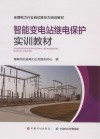 智能变电站继电保护实训教材 封面