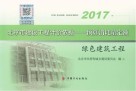 2017北京市建设工程计价依据  预算消耗量定额  绿色建筑工程 封面