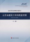 山东省建筑工程消耗量定额  SD01-31-2016  上 封面