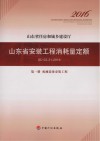 山东省安装工程消耗量定额  SD02-31-2016  第1册  机械设备安装工程 封面